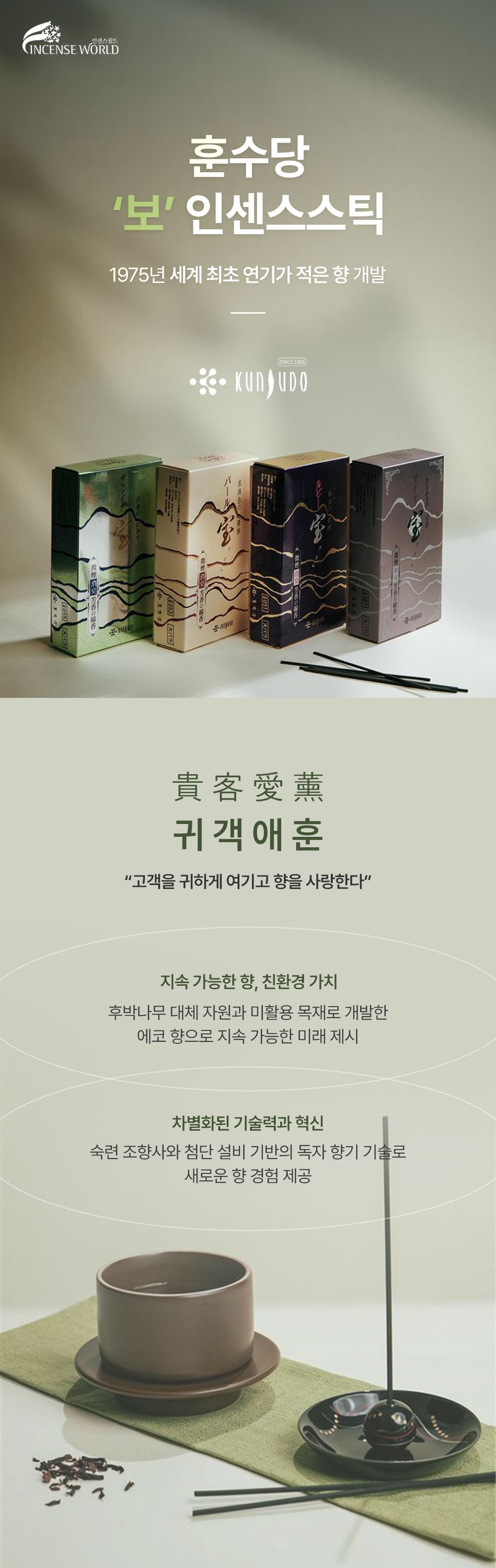 보 루비.
일본 130년 전통 훈수당 제작.
야자활성탄 등 상급 원료로 제조.
함유금지물질 및 유해 성분 미포함하여 안전확인대상 생활화학제품 신고완료.
연기가 거의 없는 미연타입.
깔끔하게 떨어지는 백색재.
천연 탈취 성분을 함유하여 악취 성분 감소 임상시험 완료.
잔잔한 나무 향과 은은한 꽃 향기.
공기청정기 반응하지 않음.