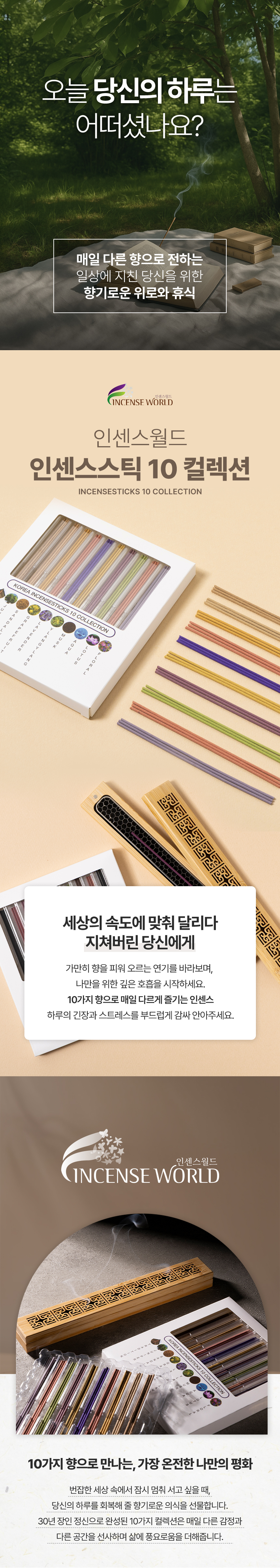 일본 인센스스틱 10 컬렉션.
선향 전용 트레이 개발 및 10가지 향 컬렉션.&nbsp;
일본 130년 전통 훈수당 제작.
백단 등 상급 원료로 제조.
함유금지물질 및 유해 성분 미포함하여 안전확인대상 생활화학제품 신고완료.
연기 및 재가 적음.
천연탈취 성분을 함류하여 방향에 좋음.
부케, 매화, 벚꽃, 장미, 라벤더, 은방울꽃, 녹차, 커피, 백단, 자스민 향.
기분에 따라 골라 피울 수 있고, 여러 향을 믹스하여 피울 수 있는 재미.
입문용으로 추천 제품.